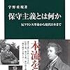 【２１５１冊目】宇野重規『保守主義とは何か』