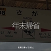2626食目「年末帰省」佐賀に帰ってきた。