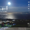 27日(日)に伊東で大室山観月祭開催予定
