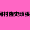 【公開説教に感銘】4月30日放送「ナインティナイン岡村隆史のＡＮＮ」を聞いて思うこと