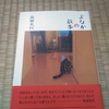 『よなかの散歩』　角田光代　を読んだはなしを綴ります。