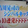 急にテレビ朝日に　出てきた　吉川ちゃん