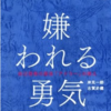 【感想】嫌われる勇気は巧妙に偽造した引き寄せの法則の上位交換