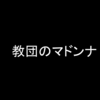 教団から離れた私が今まで信じていた神様にした最後のお願いとは？