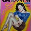 若奥様のナマ下着