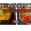 「豚骨ラーメン じゃぐら」ファイヤージャグラ＠高円寺店　VS　宅麺.com【徹底比較４８杯目】