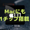 MacにもU1チップ搭載？〜macOS Monterey 12.3のベータ版情報から〜