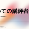 初めての講評者〜大学教員キャリア迷子物語〜