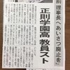 正則学園の問題は「理事長への挨拶の強要」がセンセーショナルに取り上げられたが、それを除けばほとんどすべてが現在の公立学校の問題と重なるということだ。