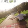 僕はオムニバス映画が好き！　「勝又悠監督短編集　小田急足柄線」（2011）の巻