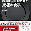 記録#22 『世界一シンプルで科学的に証明された究極の食事』 エビデンス・ベースト・食事。