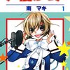 その子じゃなく私を見て！という黙殺されたヒロインの悲鳴が聞こえる。『声優かっ！』