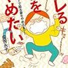 「キレる私をやめたい」を読んだ