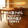机の高さからちょうどいい椅子の高さを逆算する