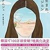 本を読んで考えること（８２年生まれ、キム・ジヨン）