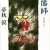 「陰陽師／夢枕貘」