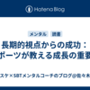 長期的視点からの成功：スポーツが教える成長の重要性