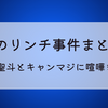 ぜのリンチ事件まとめ!酒鬼薔薇聖斗とキャンマジに喧嘩を売った⁉
