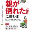 393「親が倒れたときに読む本」←2016/08/11購入