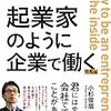 起業家のように…働く？どうやって？から読んだ本