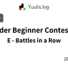 【AtCoder】ABC 410 E - Battles in a Row | 緑コーダーが解くAtCoder
