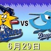 『横浜 vs. 中日』