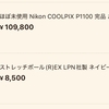 ストレッチポールを発送しに行く途中、出品した10万円近いカメラが売れた。メルカリって本当にすごい