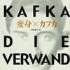 「変身」　フランツ・カフカ著　高橋義孝訳