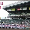 【夏の甲子園】「高校野球」第７日目の結果。１人的中は…？