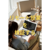今ここで【リモート】による授業について考えてみる