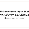 弁護士ドットコムがPHP Conference Japan 2023にプラチナスポンサーとして協賛します！