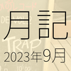 2023年9月に遊んだり触れたりしたもの