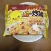 チキンラーメン 金の炒飯
