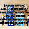 【大学2年生の6月】レポート作成を爆速に！自宅学習を支える「神ガジェット」5選