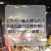 生命の星地球博物館の料金と絶対オトクな割引クーポン情報！