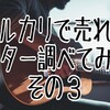 メルカリで売れた高価なギター調べてみた　10万円～20万円　その3