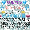 ２０２３/１２/１７💎ジルコン💎🎶セッション🎶✒リポート✒👄ボスの独り言👄