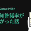 GameWithアプリに、iOS12の新機能 Provisional Authorization （お試しプッシュ通知）を導入してみたら通知許諾率が下がった話