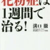 自力でアレルギー、花粉症を治してみる挑戦を始めます。５