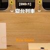 脱出ゲーム　NEAT ESCAPE PACK （寝台列車）