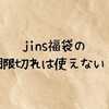 jins福袋の期限切れは使えない？使用期限や優待・対象外商品の注意点などを徹底解説！