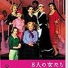 フランソワ・オゾン 監督「８人の女たち」2145本目