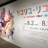 『リコリスリコイル展』の帰りに『古代メキシコ展』を見た。