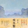 坂本繁二郎展
