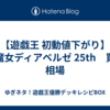 【遊戯王 初動値下がり】白魔女ディアベルゼ  25th　買取　相場