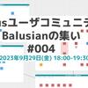 Balusianの集い #4 を開催します！【9/29(金)18時～・コミュニティメンバーも募集中】