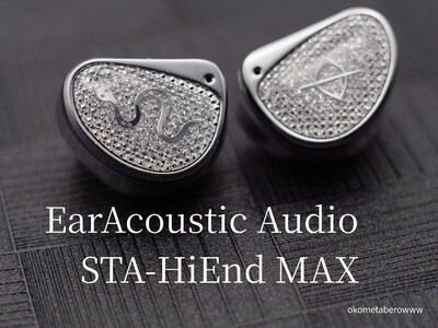 「EarAcoustic Audio STA-HiEnd MAX」レビュー きらびやかなデザインとSTAの精細サウンド