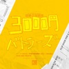 12/28「3000円バトラーズ」頭バー(渋谷)