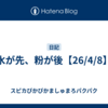 水が先、粉が後【26/4/8】