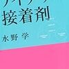 『アイデアの接着剤』から心に残った３文を抜粋しコメントする